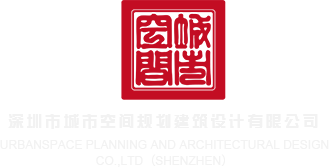 大鸡巴吐水网站深圳市城市空间规划建筑设计有限公司